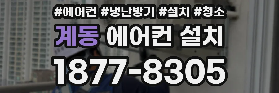 계동 에어컨 설치