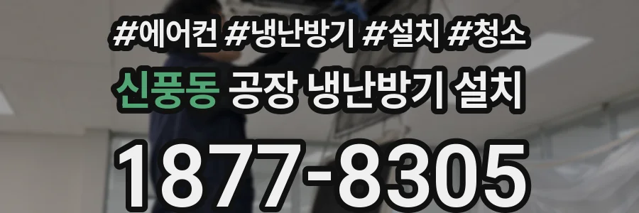 신풍동 공장 냉난방기 설치