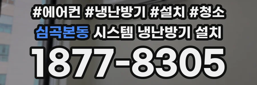 심곡본동 시스템 냉난방기 설치