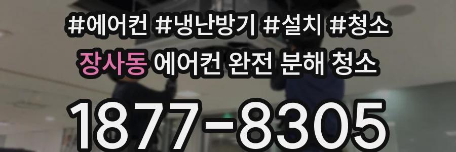 장사동 에어컨 완전 분해 청소