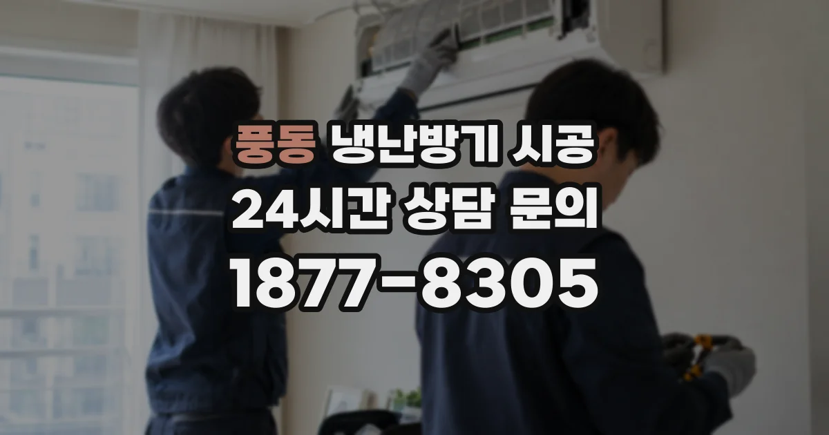 풍동 냉난방기 시공