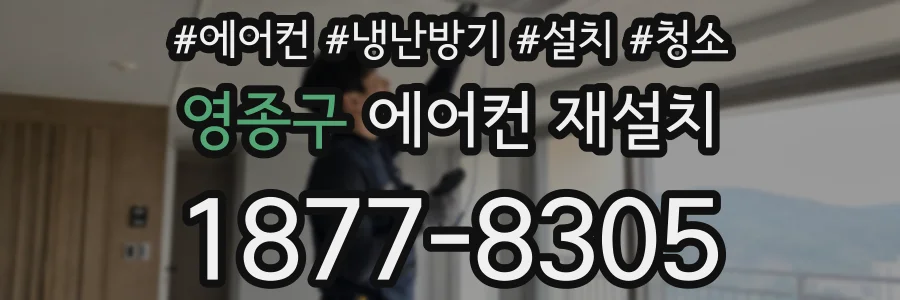 영종구 에어컨 재설치