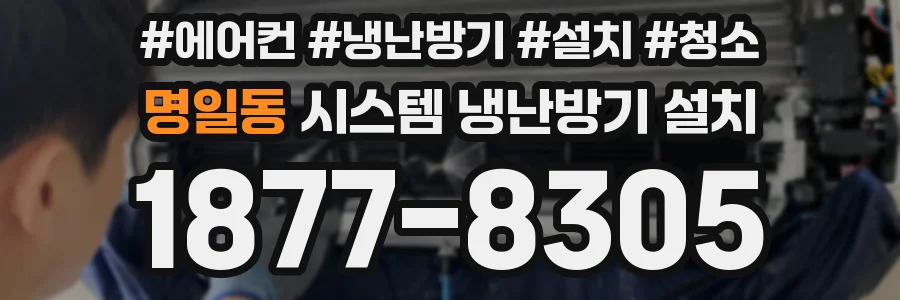 명일동 시스템 냉난방기 설치