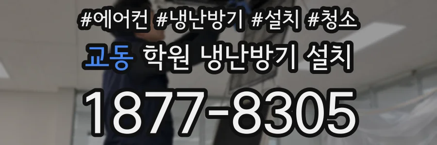 교동 학원 냉난방기 설치