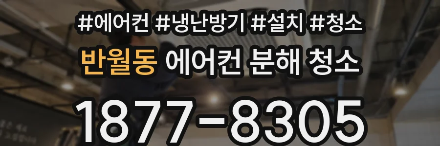반월동 에어컨 분해 청소