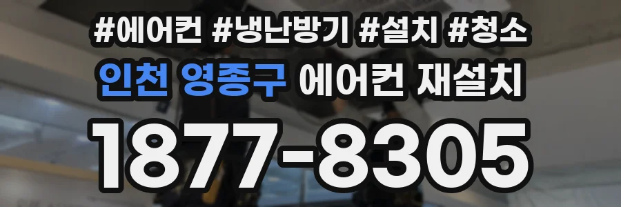 인천 영종구 에어컨 재설치
