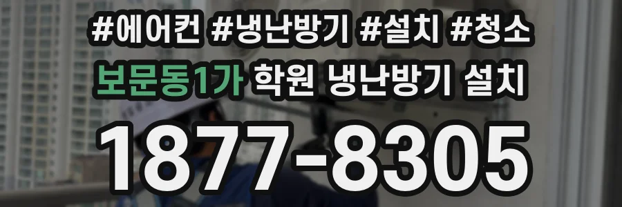 보문동1가 학원 냉난방기 설치