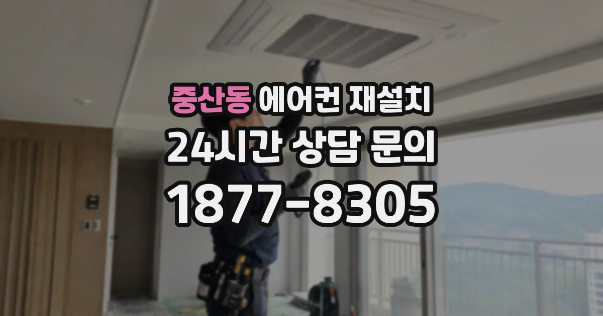 중산동 에어컨 재설치