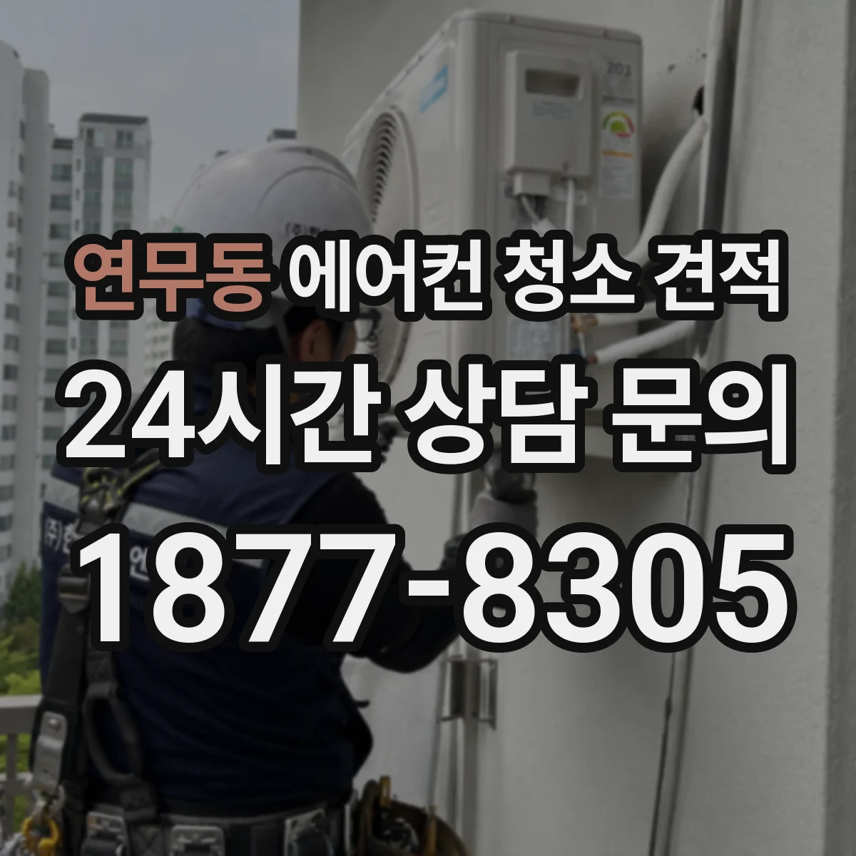 연무동 에어컨 청소 견적