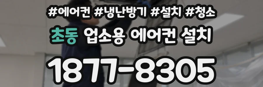 초동 업소용 에어컨 설치