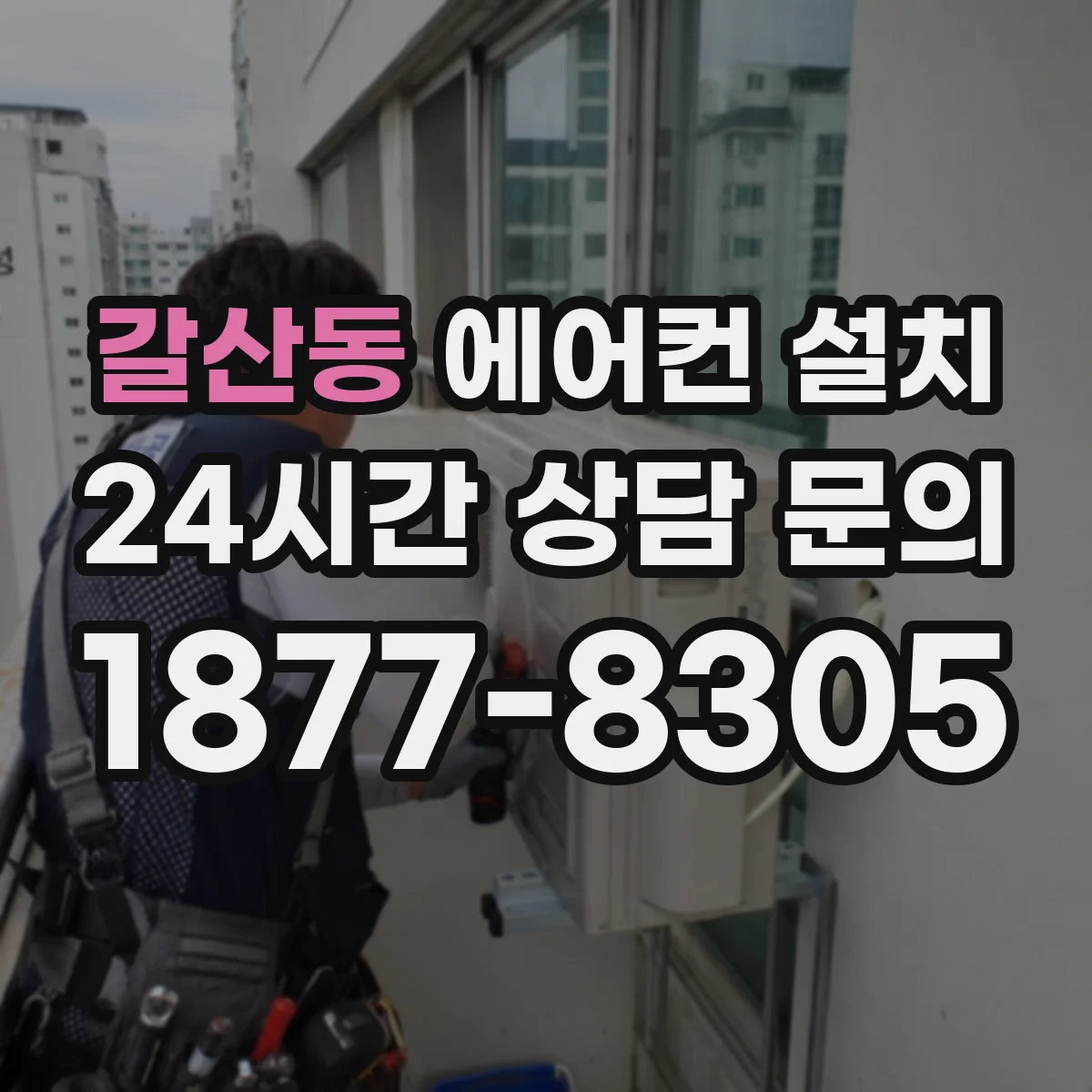 갈산동 에어컨 설치