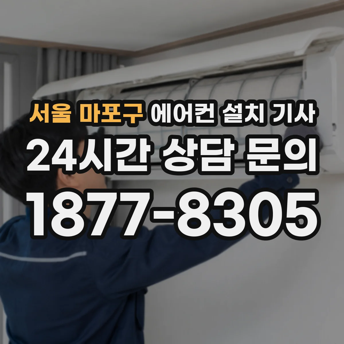 서울 마포구 에어컨 설치 기사