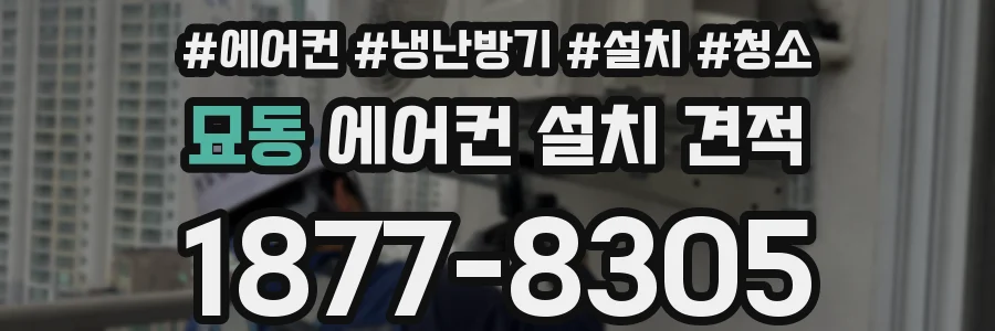 묘동 에어컨 설치 견적
