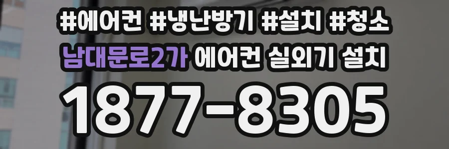 남대문로2가 에어컨 실외기 설치