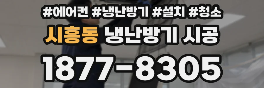 시흥동 냉난방기 시공