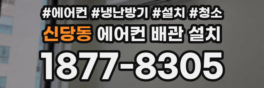 신당동 에어컨 배관 설치