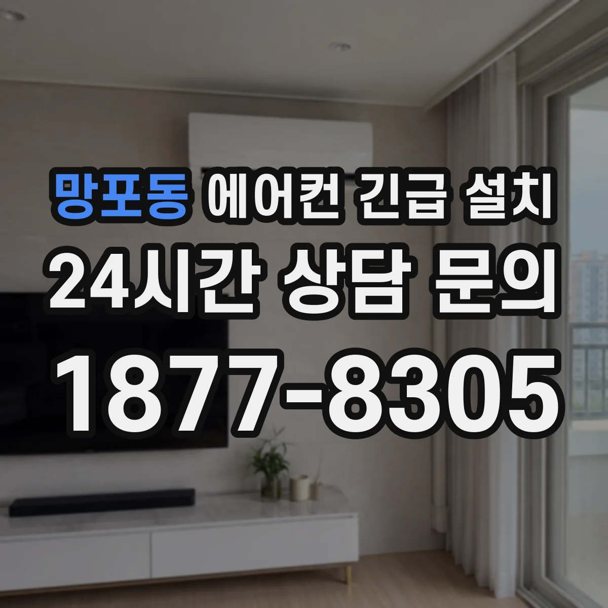 망포동 에어컨 긴급 설치