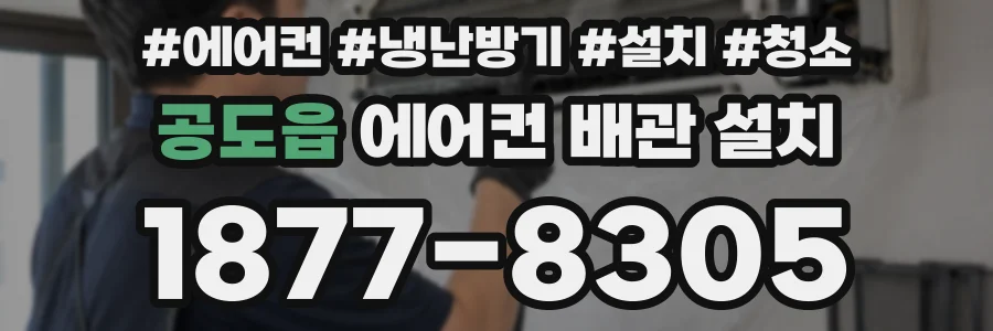 공도읍 에어컨 배관 설치