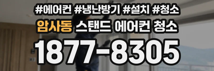 암사동 스탠드 에어컨 청소