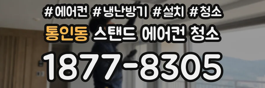 통인동 스탠드 에어컨 청소