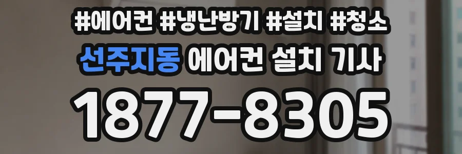 선주지동 에어컨 설치 기사