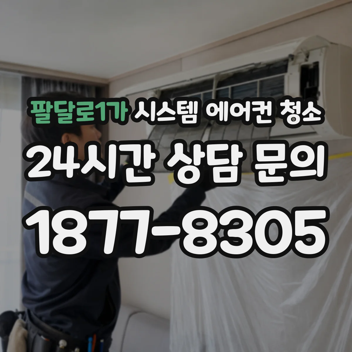 팔달로1가 시스템 에어컨 청소