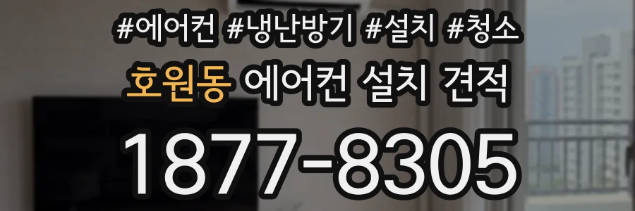 호원동 에어컨 설치 견적