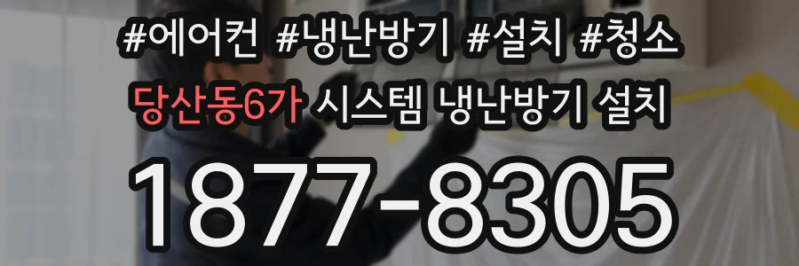 당산동6가 시스템 냉난방기 설치