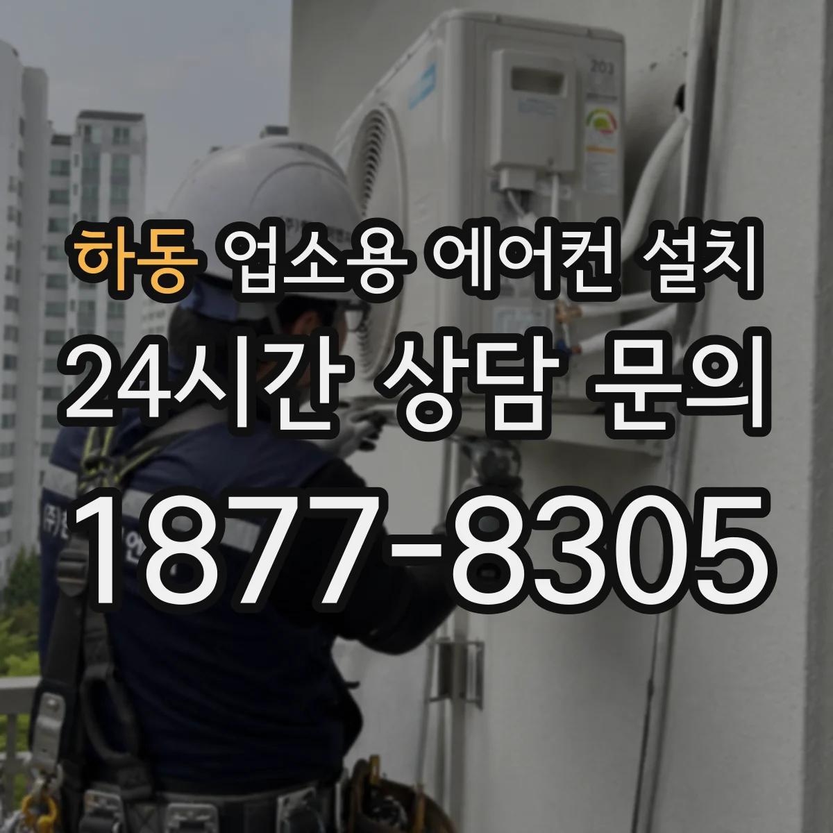 하동 업소용 에어컨 설치