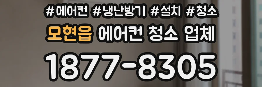 모현읍 에어컨 청소 업체