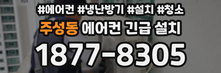 주성동 에어컨 긴급 설치