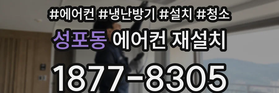 성포동 에어컨 재설치