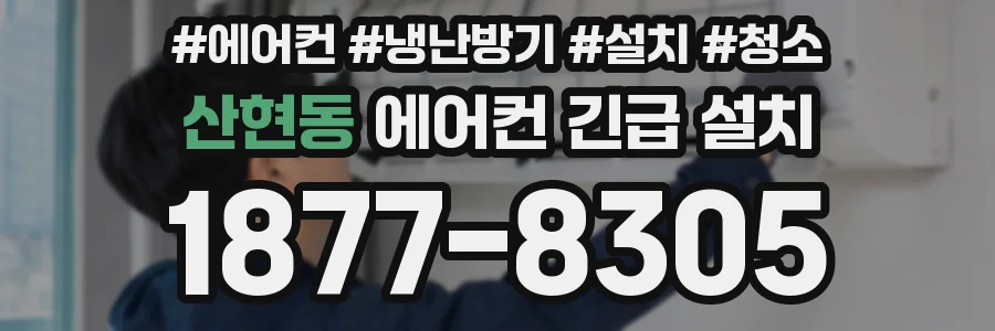 산현동 에어컨 긴급 설치