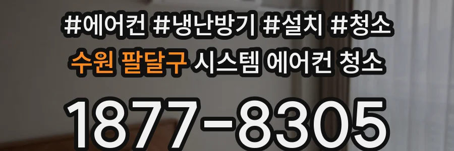 수원 팔달구 시스템 에어컨 청소