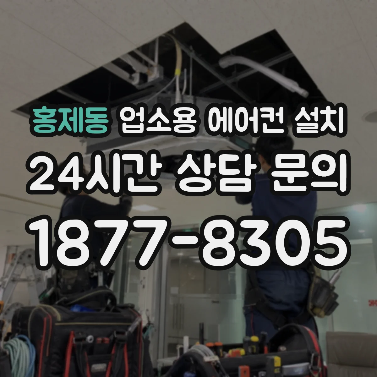홍제동 업소용 에어컨 설치