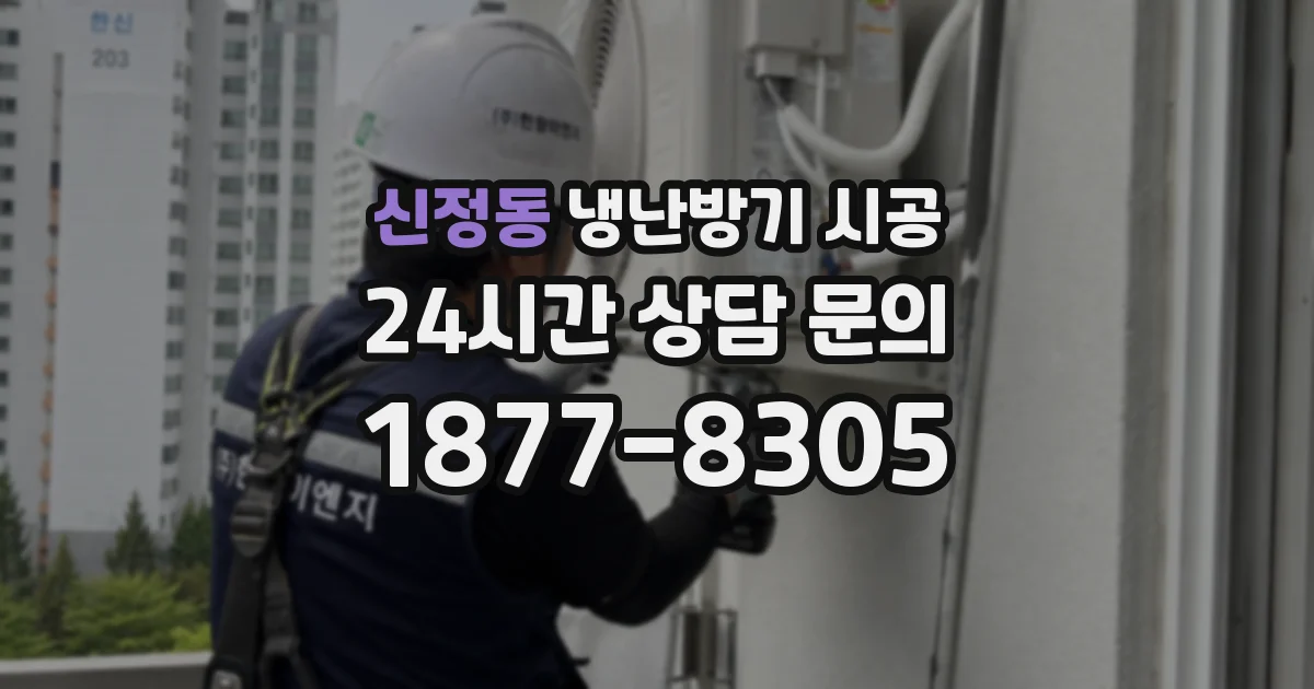 신정동 냉난방기 시공