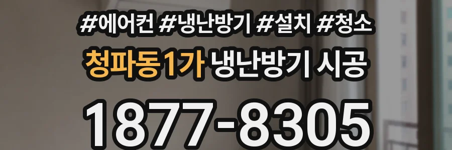 청파동1가 냉난방기 시공