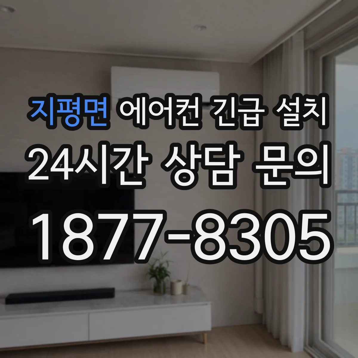 지평면 에어컨 긴급 설치