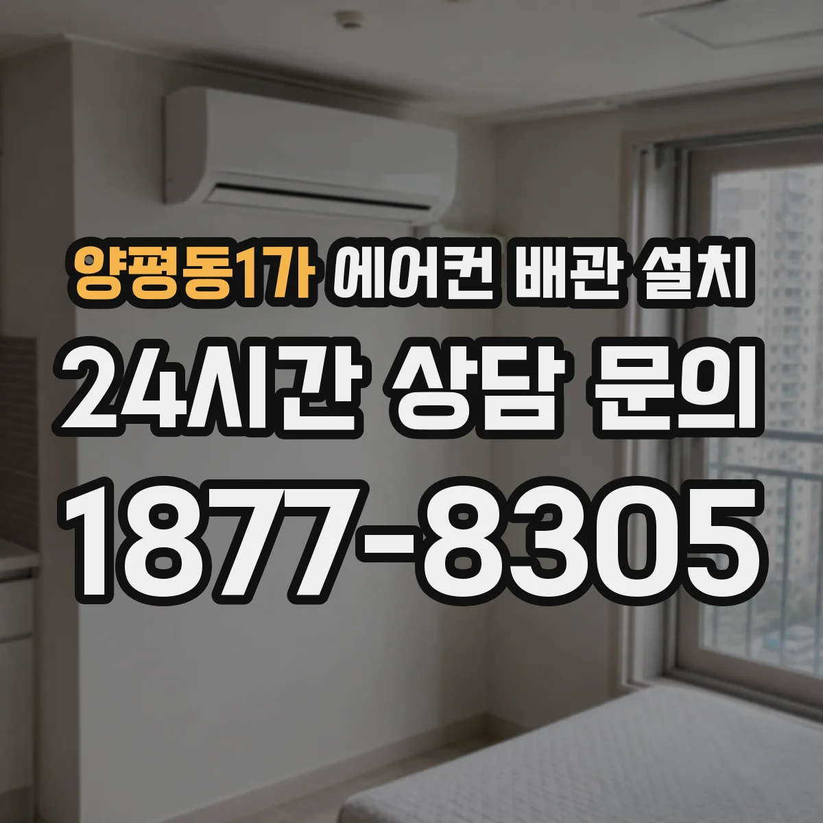 양평동1가 에어컨 배관 설치