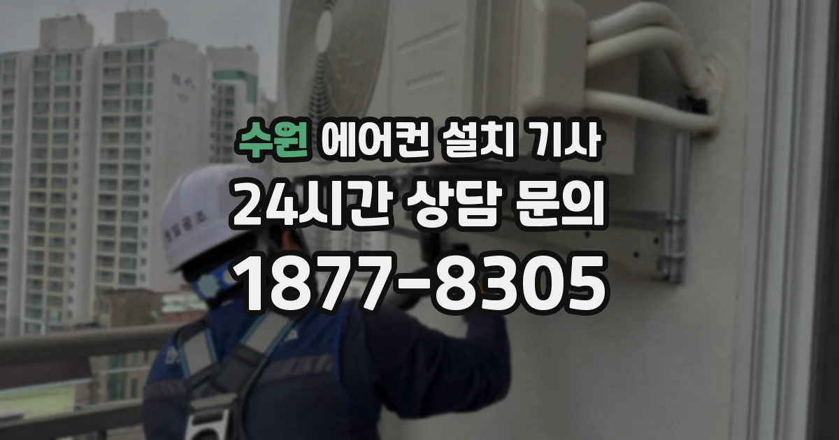 수원 에어컨 설치 기사