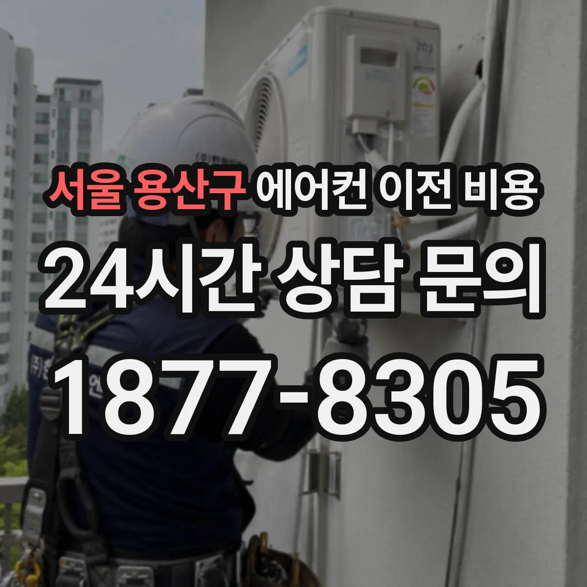 서울 용산구 에어컨 이전 비용