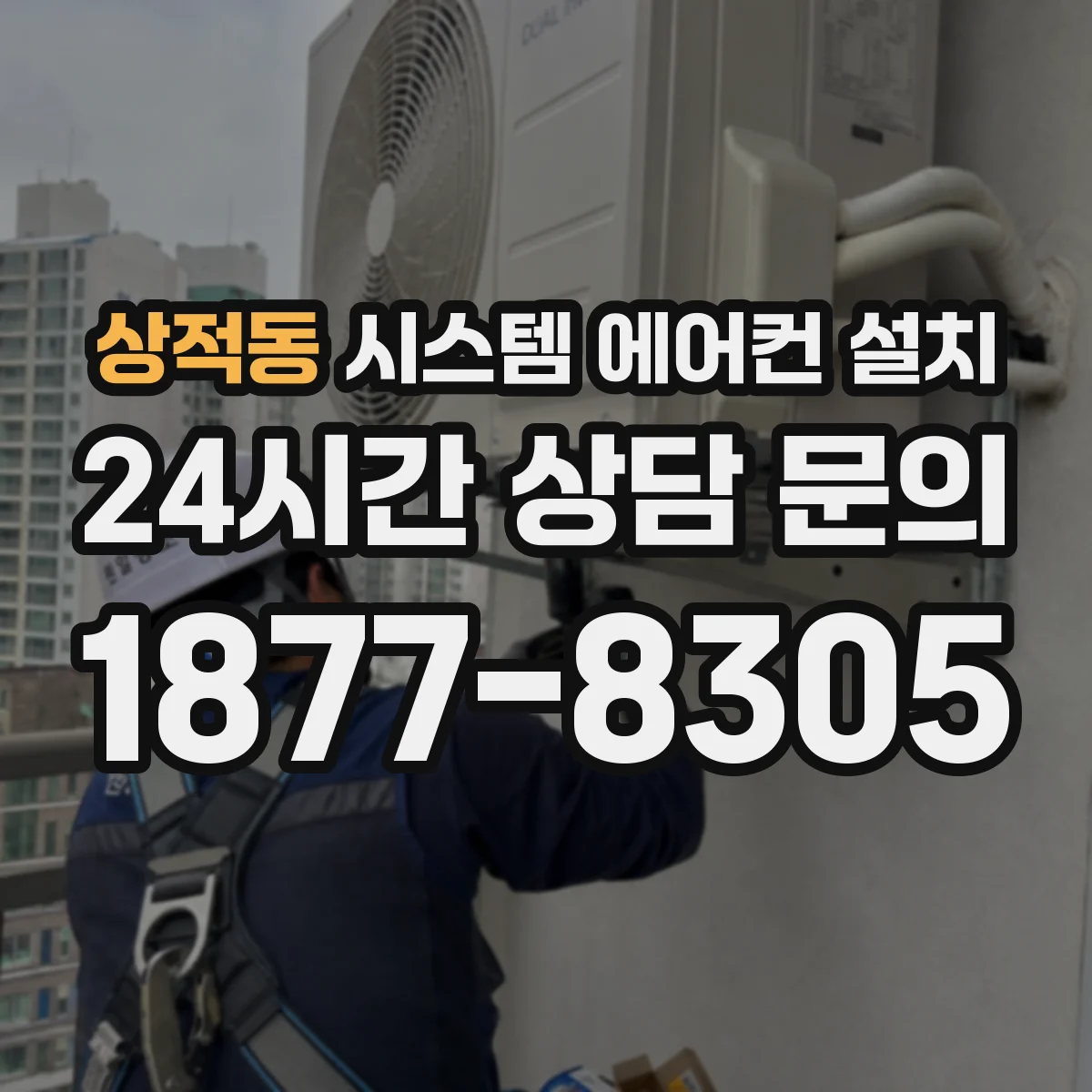 상적동 시스템 에어컨 설치