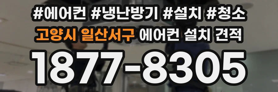고양시 일산서구 에어컨 설치 견적