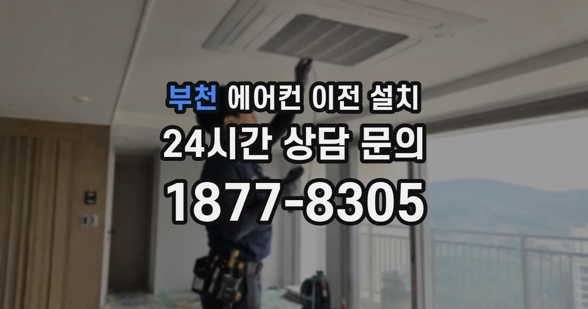 부천 에어컨 이전 설치