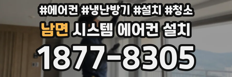 남면 시스템 에어컨 설치