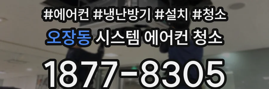 오장동 시스템 에어컨 청소