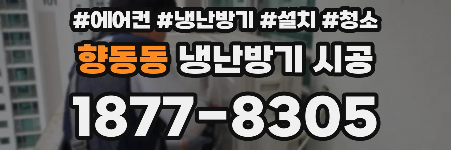 향동동 냉난방기 시공