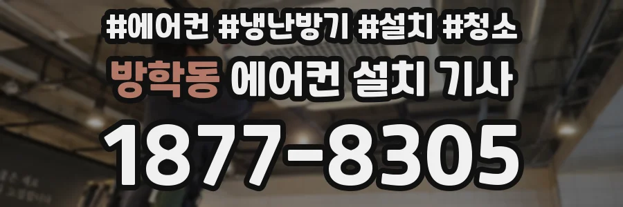 방학동 에어컨 설치 기사