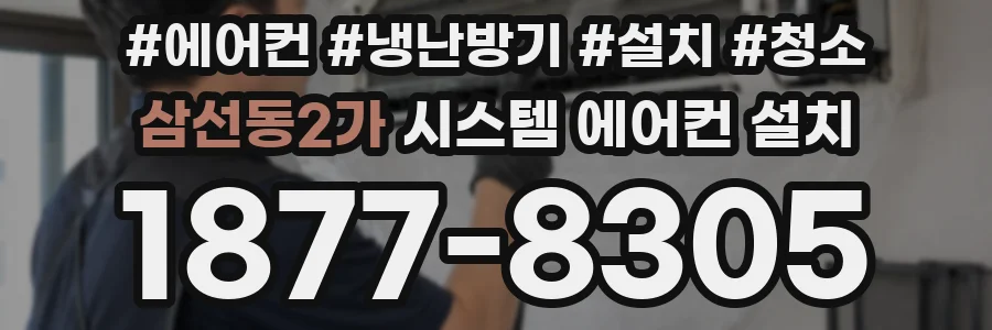 삼선동2가 시스템 에어컨 설치