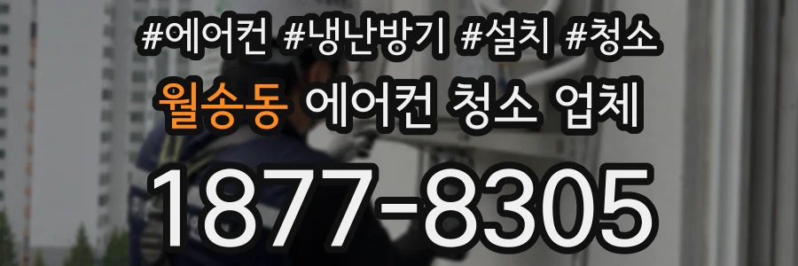 월송동 에어컨 청소 업체